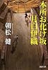 本所お化け坂 月白伊織 (PHP文庫)