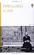 料理人の休日 <辻静雄ライブラリー 6>