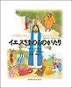 イエスさまのものがたり