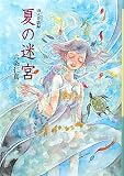 夏の迷宮―山人奇談録