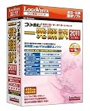 コリャ英和!一発翻訳 2011 for Win