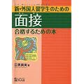 新・外国人留学生のための面接 合格するための本