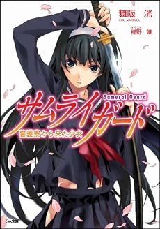 サムライガード 警護寮から来た少女 (GA文庫)