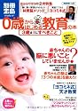 0歳からはじめる教育の本 3歳までにすべきこと (別冊宝島)