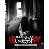 ほんとにあった!呪いのビデオ47 [DVD]