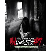 ほんとにあった!呪いのビデオ47 [DVD]