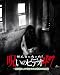 ほんとにあった!呪いのビデオ47 [DVD]