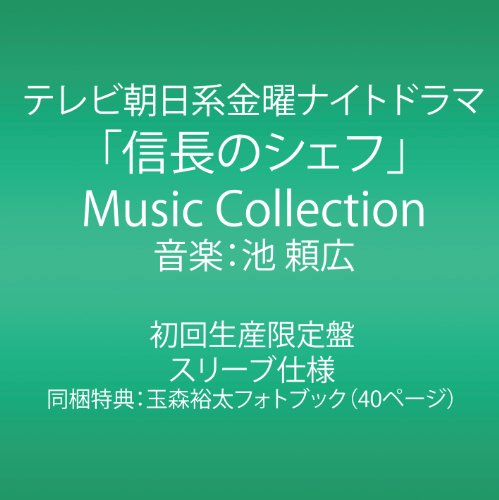 テレビ朝日系金曜ナイトドラマ「信長のシェフ」Music Collection  (初回生産限定) 池 頼広