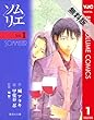 ソムリエ 1 【期間限定 無料お試し版】 (ヤングジャンプコミックスDIGITAL)