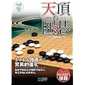 天頂の囲碁3