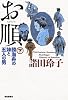 お順 下 勝海舟の妹と五人の男