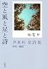 空と風と星と詩―尹東柱全詩集