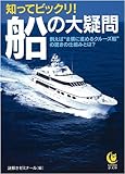 知ってビックリ!船の大疑問