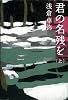 君の名残を (上) (宝島社文庫 (487))
