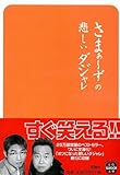 さまぁ～ずの悲しいダジャレ 宝島社文庫-