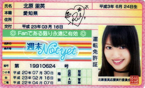 北原里英のアイテム画像