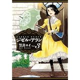 ジゼル・アラン 3 (ビームコミックス)