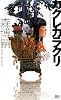 カクレカラクリ (講談社ノベルス)
