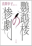 鸚鵡楼の惨劇