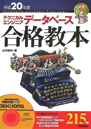 平成20年度 テクニカルエンジニア データベース 合格教本 (情報処理技術者試験)