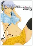 妄想みたいに愛されたい (アクションコミックス)