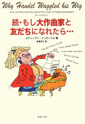 続・もし大作曲家と友だちになれたら・・・・・
