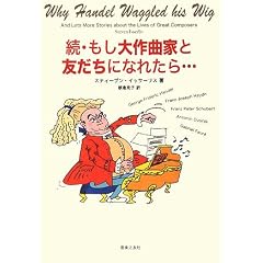 続・もし大作曲家と友だちになれたら・・・・・