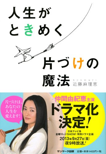 人生がときめく片づけの魔法