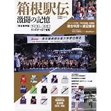 箱根駅伝激闘の記憶 完全保存版―1920-2012 タスキがつなぐ情熱 (B・B MOOK 782 スポーツシリーズ NO. 652)