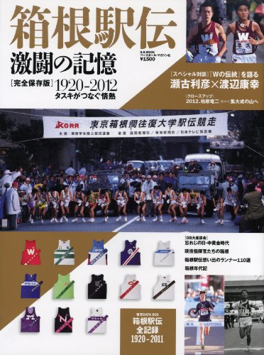 箱根駅伝激闘の記憶 完全保存版―1920-2012 タスキがつなぐ情熱 (B・B MOOK 782 スポーツシリーズ NO. 652)