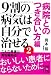 9割の病気は自分で治せる2 [病院とのつき合い方編] (中経の文庫 お 7-2)でAmazonアフィリエイトツール
