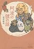 阿波の狸の話 (中公文庫)
