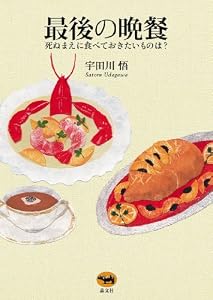 最後の晩餐: 死ぬまえに食べておきたいものは？