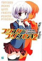 プシュケープリンセス 2