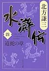 水滸伝 4 道蛇の章 (集英社文庫 き 3-47)