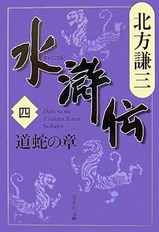 水滸伝 4 道蛇の章 (集英社文庫 き 3-47)
