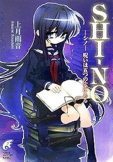 SHI‐NO―シノ-呪いは五つの穴にある (富士見ミステリー文庫)