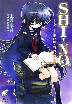 Cover image : SHI-NO―シノ-呪いは五つの穴にある (富士見ミステリー文庫)