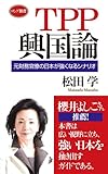 TPP興国論 (ロング新書)