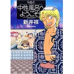中性風呂へようこそ! (アクションコミックス)