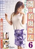 隣の若奥さん6 ~旦那の居ぬ間に午後は○○・・・~ [DVD]