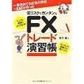 一番売れてる投資の雑誌ZAiが作った 低リスクでカンタンなFXトレード演習帳―マンガと図解でよくわかる!