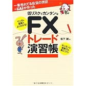 一番売れてる投資の雑誌ZAiが作った 低リスクでカンタンなFXトレード演習帳―マンガと図解でよくわかる!