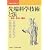 先端科学技術と法 -進歩・安全・権利- (学術会議叢書(7))