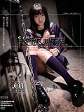  拉致、監禁。01 上野ゆり [DVD]  