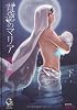 背徳のマリア〈下〉 (ガッシュ文庫)