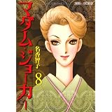 マダム・ジョーカー(8) (ジュールコミックス)
