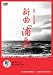新曲「浦島」[DVD]