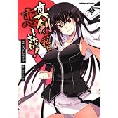 真剣で私に恋しなさい！　（１） (角川コミックス・エース 302-1)