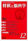 書評 脳を知る・創る・守る・育む 12 将棋と脳科学 by ふーろん
